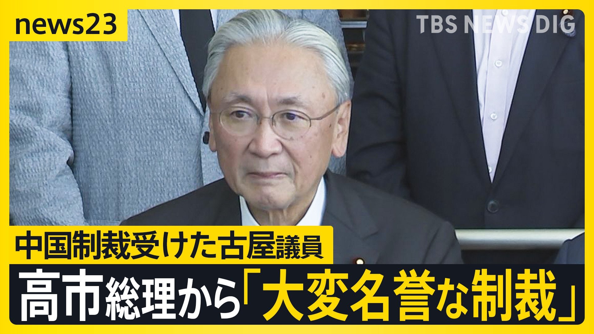 中国の制裁は「大変な名誉」と高市総理からのメール 自民・古屋圭司議員「政治家としてのウイット」と説明【news23】