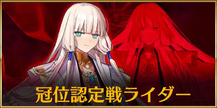 【FGO】冠位認定戦ライダー「ノアゾーハル戦」の攻略とおすすめサーヴァント