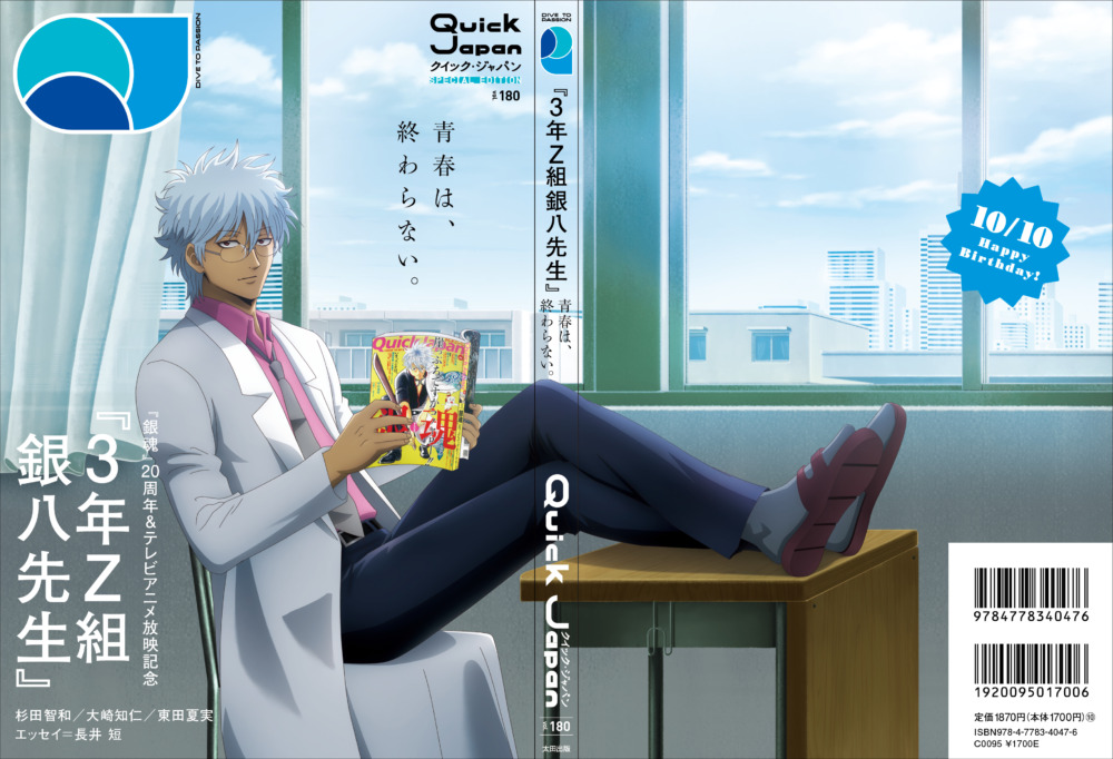 テレビアニメ『3年Z組銀八先生』表紙ビジュアルを公開！放課後の銀八先生が『Quick Japan』vol.180 SPECIAL EDITION版のカバーを飾る