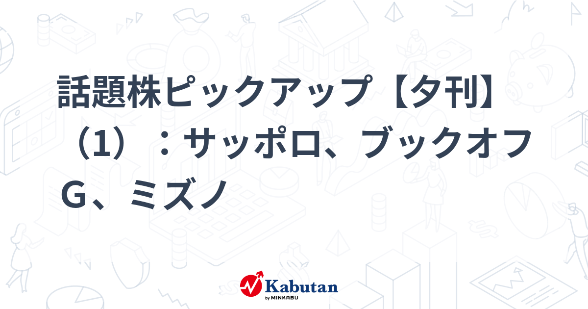 話題株ピックアップ【夕刊】（1）：サッポロ、ブックオフＧ、ミズノ