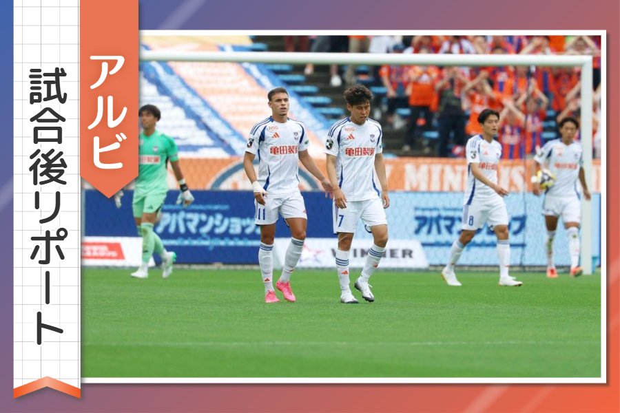 ［アルビ試合後リポート］稲村のJ初ゴール、谷口の同点弾も勝利につながらず…選手・監督の声を紹介 第21節アウェー福岡戦