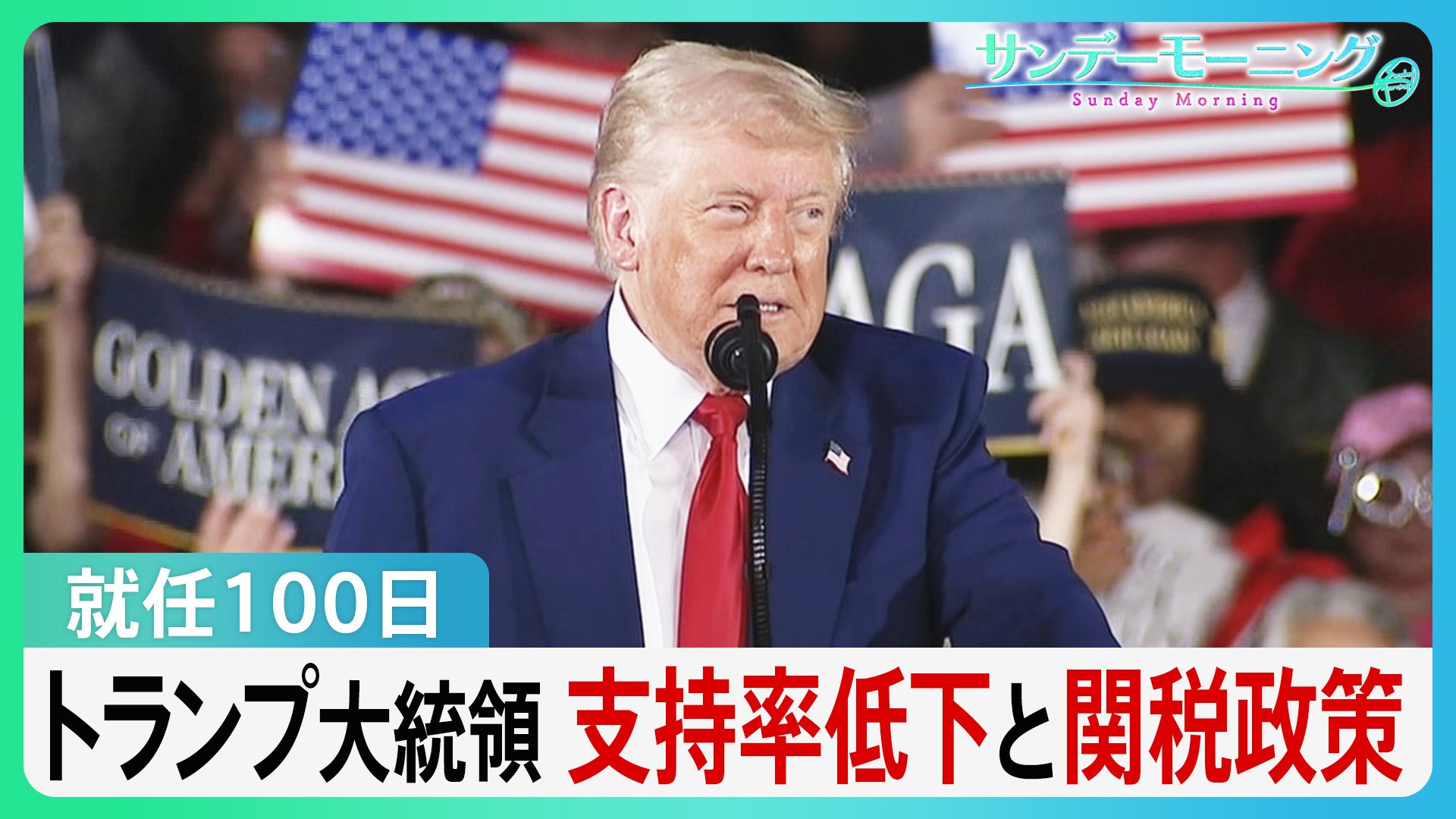 就任100日迎えたトランプ大統領 支持率は歴代の大統領で最低に…強気の姿勢とは裏腹に関税めぐり難しいかじ取り【サンデーモーニング】