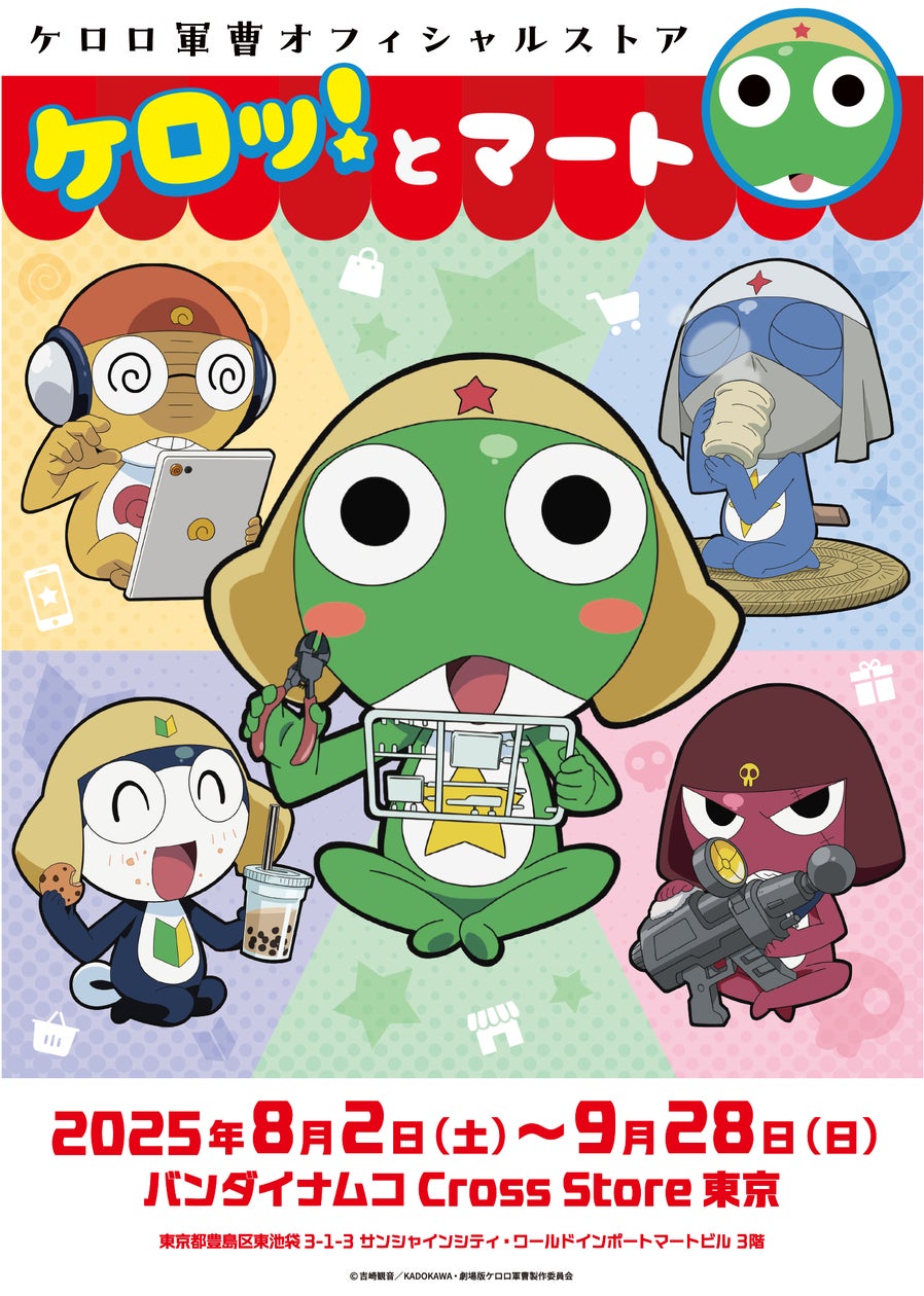 アニメ『ケロロ軍曹』のオフィシャルストアが8月2日(土)、池袋・サンシャインシティ内に期間限定オープン！