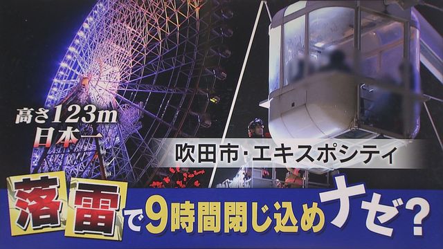 【解説】落雷で“エキスポ”観覧車に9時間閉じ込め ゴンドラ乗客「寒い」 なぜ救出に時間かかった？
