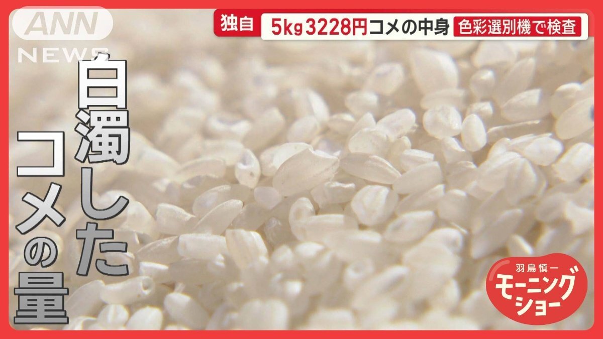 5kg3228円のコメ プロが品質に怒り「新潟への侮辱」「コメ業界にケンカ」ほぼ規格外