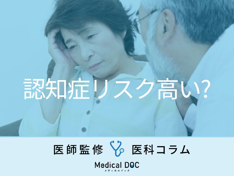 “糖尿病患者”や『糖尿病予備軍』は「認知症」のリスクが高いってホント？ 医師に聞きました