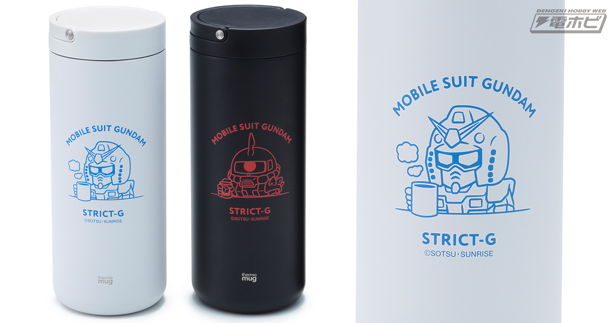 『機動戦士ガンダム』×thermo mugコラボの持ち運びにも便利なランタンボトル2種が「STRICT-G」に登場！ほっこりするようなガンダムとシャア専用ザクのデザインがかわいい！