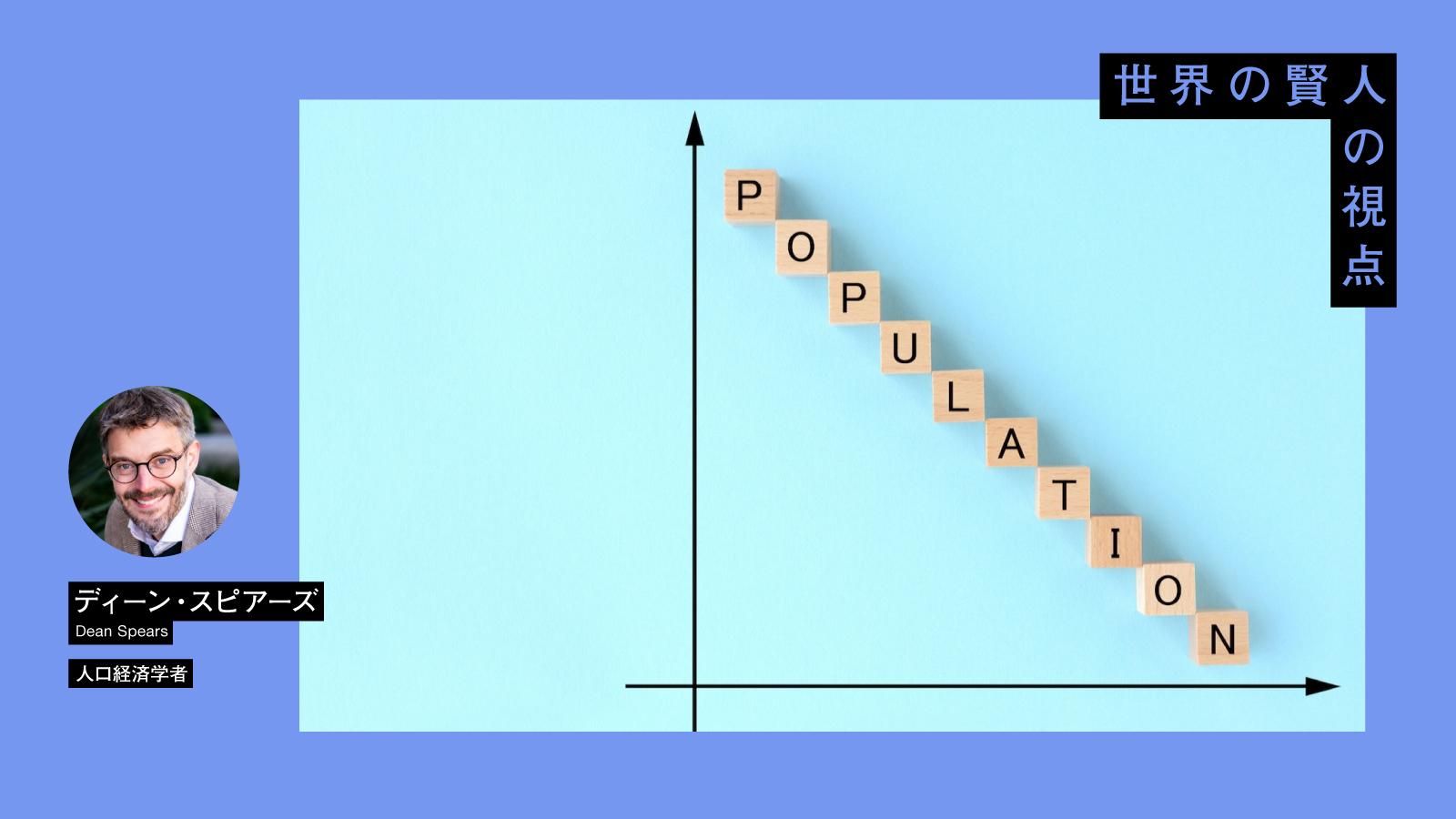 人口爆発後、世界の人類は「激減」する─そもそもなぜ人口減少は問題なのか？ 米人口経済学者が説く少子化の「誤解」