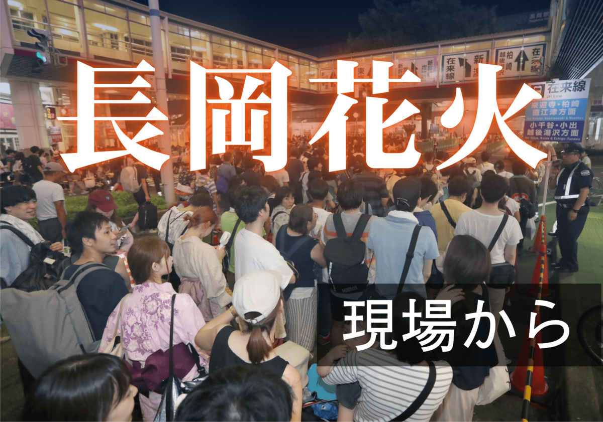 【長岡花火2026】道の駅や東山丘陵…市内の様子は？夜明け前から動き出す市民…熱気あふれる街をリポート （随時更新）