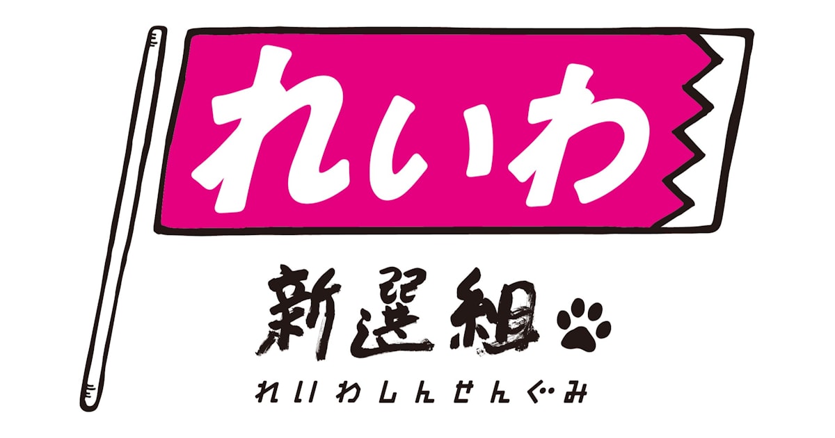 れいわ新選組、次期衆院選に31人擁立 小選挙区18人と比例13人