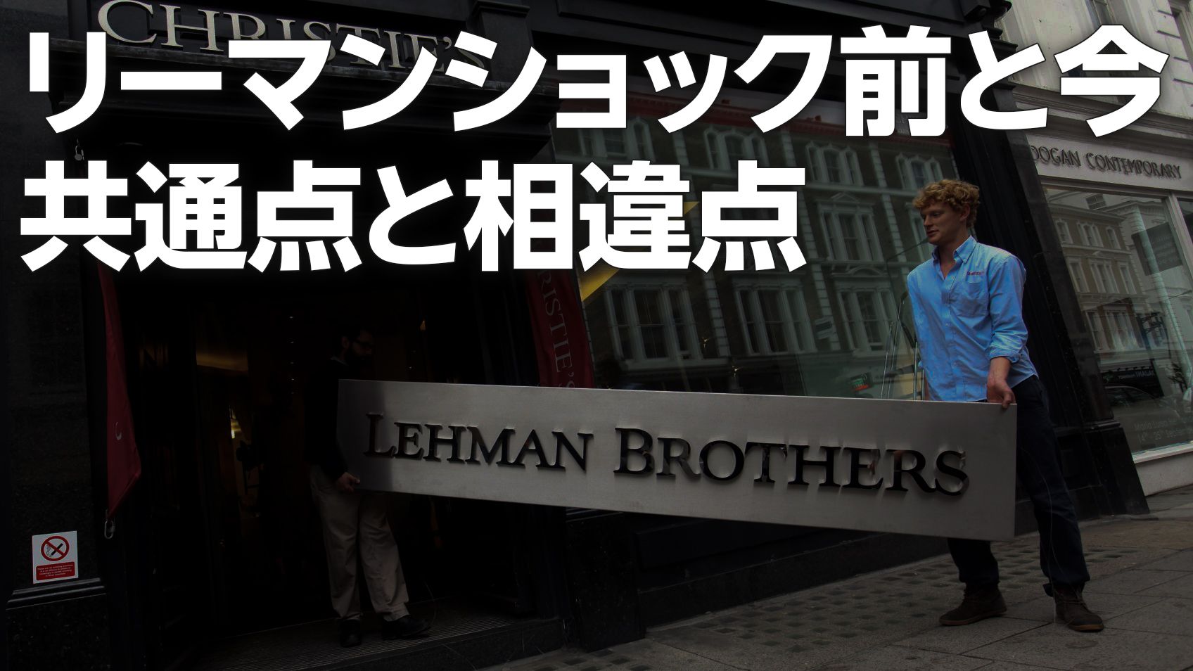 米金利5％超えは「リーマン前夜」の再来か？共通点と相違点を整理（窪田真之）