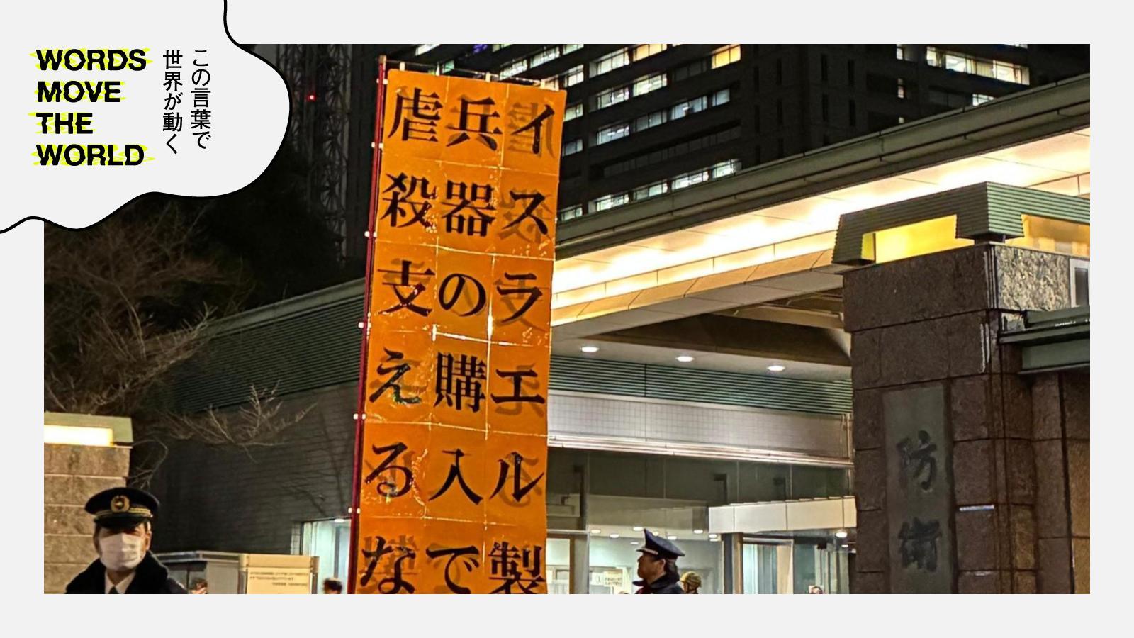 「それは虐殺兵器」─ 防衛省のイスラエル製ドローン購入を止めた市民の力