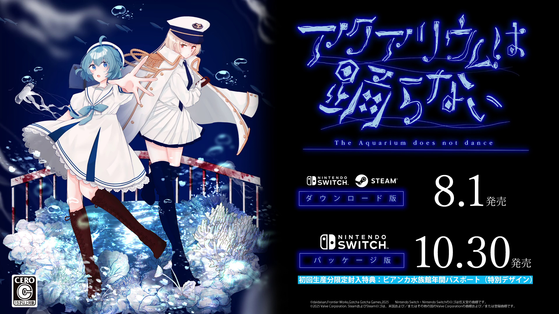 『アクアリウムは踊らない』Nintendo Switch版の発売日が8月1日に決定！キャラボイスや新シナリオも追加された豪華版