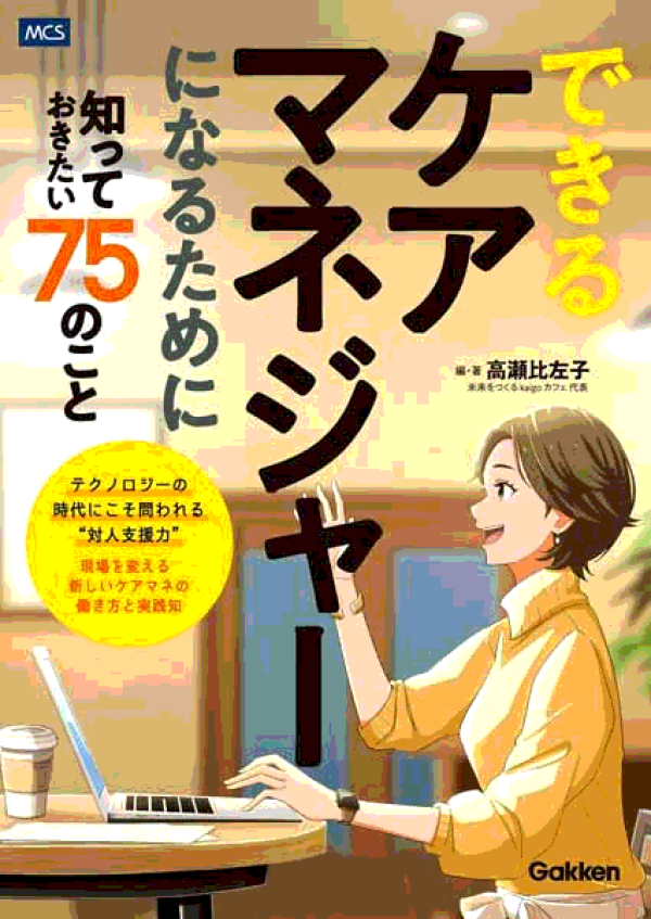 新刊『できるケアマネジャーになるために知っておきたい75のこと』