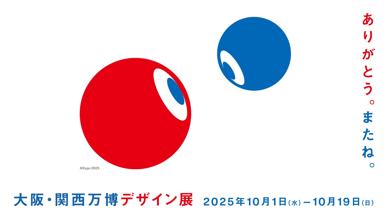 大阪・関西万博のデザインが生まれるまでのプロセスを紐解く「大阪・関西万博デザイン展」を開催