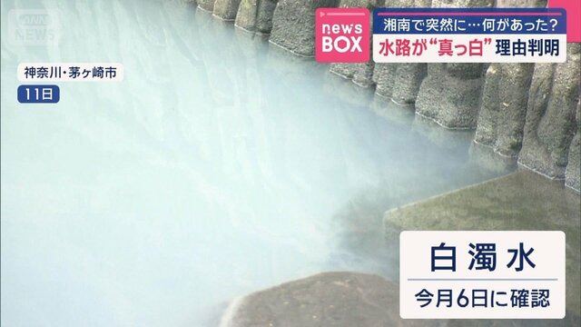 水路が“真っ白”理由判明 湘南で突然に…何があった？