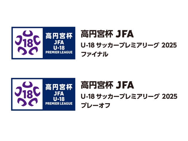18サッカープレミアリーグ 2025｜JFA｜公益財団法人日本サッカー協会