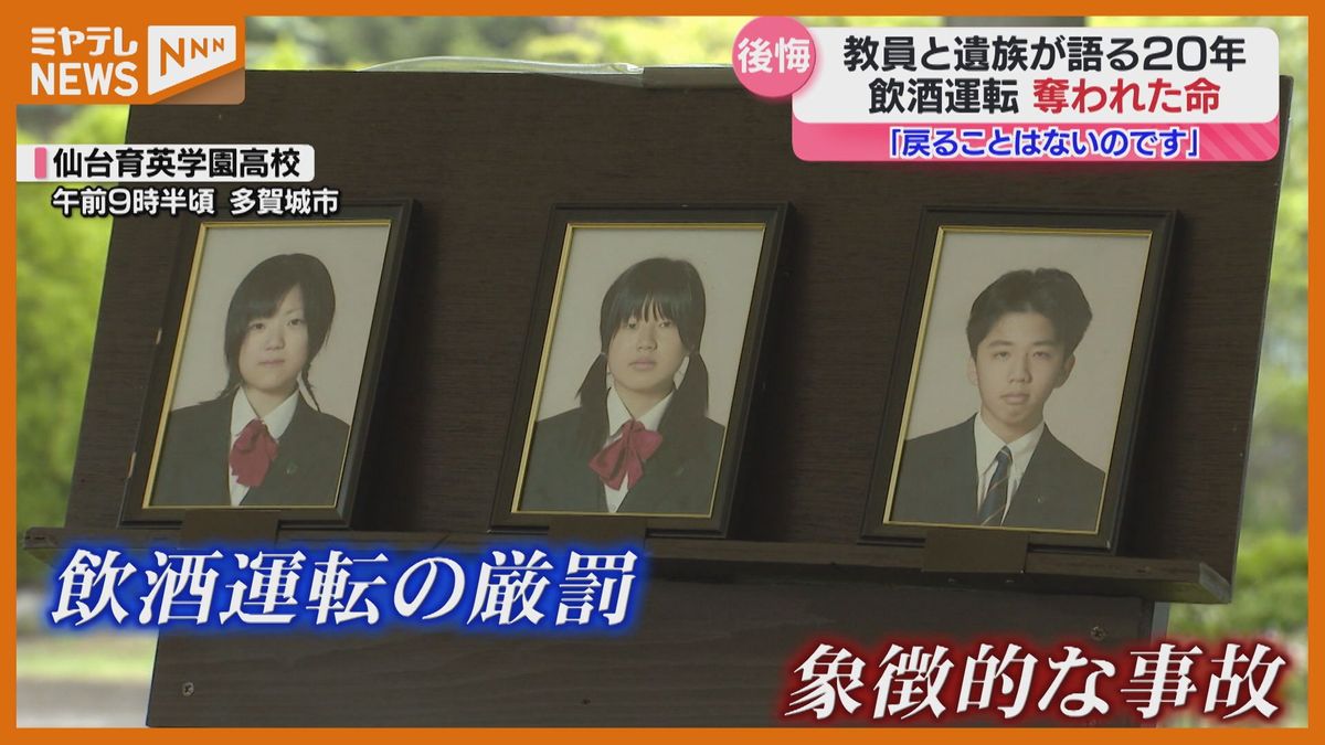 「殺人や傷害と同じ犯罪」事故を知る教員と犠牲となった高校生の遺族の思い、飲酒運転事故による高校生18人死傷から20年（2025年5月22日掲載）｜ミヤテレNEWS NNN