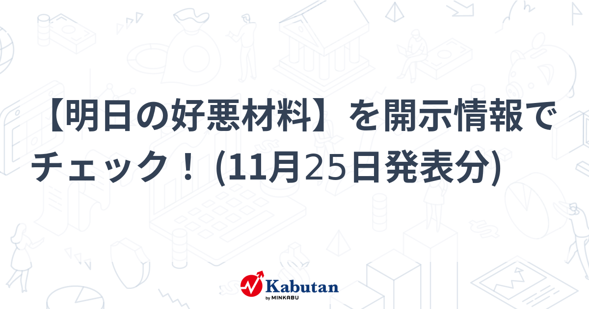 【明日の好悪材料】を開示情報でチェック！ (11月25日発表分)