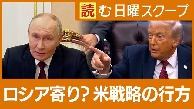 ウクライナ和平に乗り出すも…トランプ政権の世界戦略 アジアの安全保障にも懸念