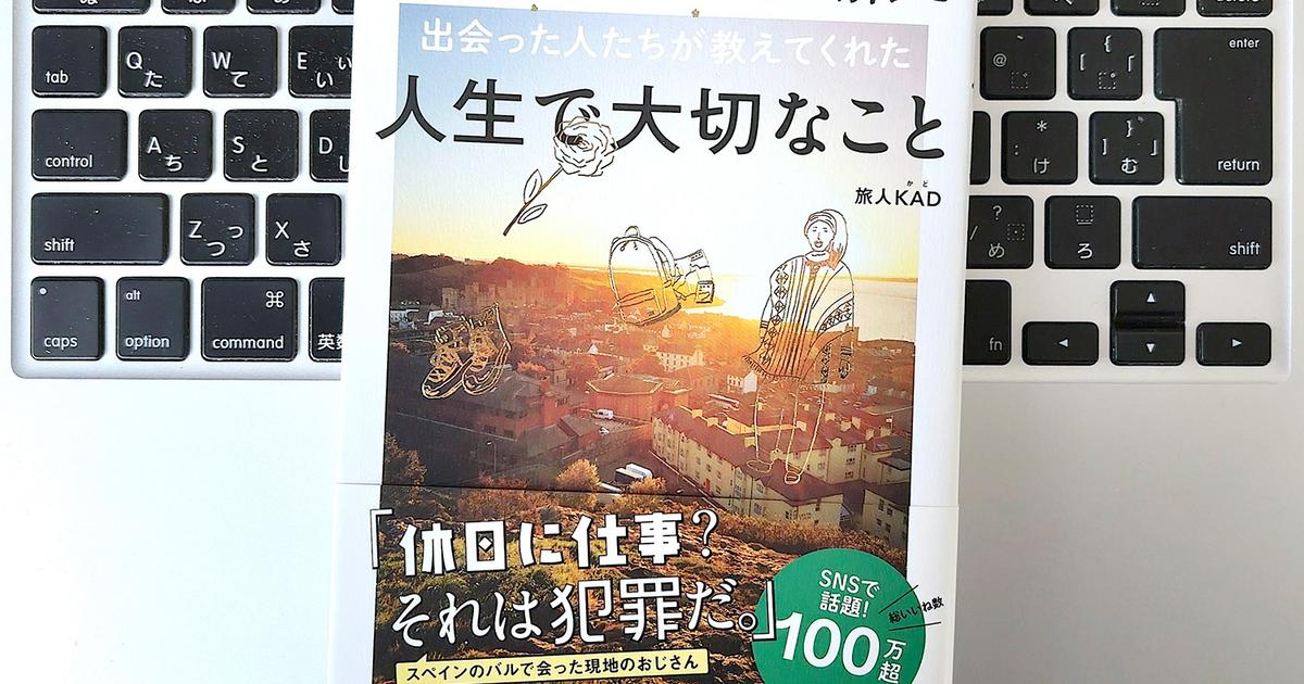 【毎日書評】心がふっと軽くなる。世界100ヵ国の旅で見つけた自由をつかむ「人生のヒント」