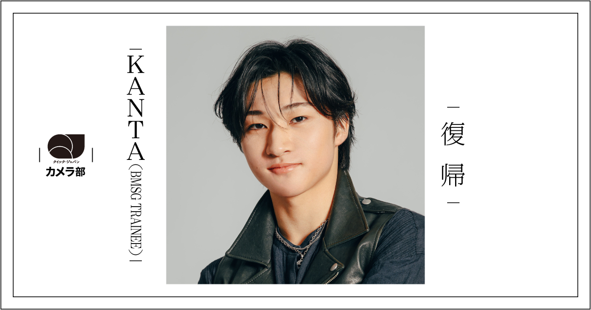 KANTA（BMSG TRAINEE）「復帰」【QJカメラ部】