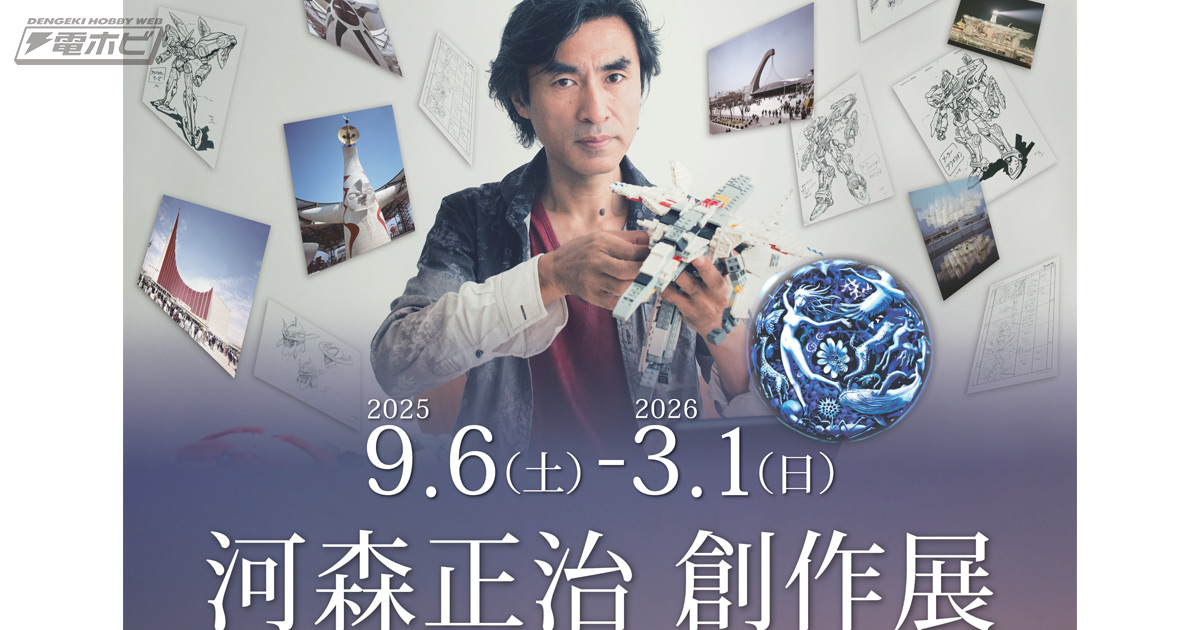 マクロスシリーズなどを生み出した河森正治氏の創作展が9月6日（土）から万博記念公園内EXPO’70パビリオンで開催！貴重な立体展示や設定資料など河森ワールドを体感できる！