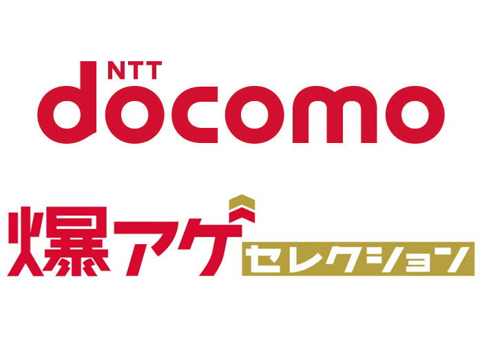 ドコモの「爆アゲ」改定、料金プランごとの還元率に（ケータイ Watch）
