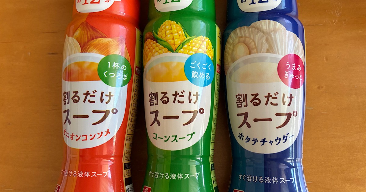 リケン「割るだけスープ」シリーズが本当に割るだけで本当に美味い / 手間ほぼゼロな台所の救世主！