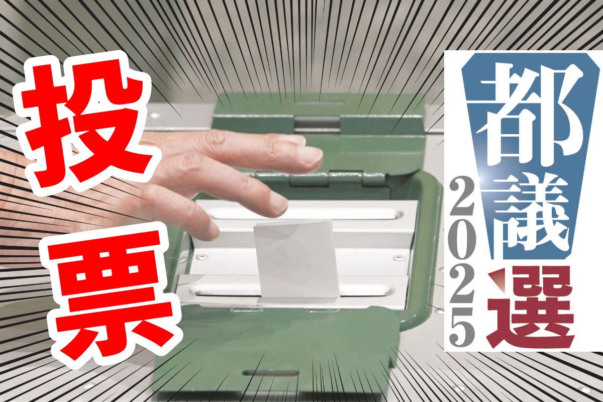 【随時更新】東京都議選の投票始まる 9時の投票率は？ 期日前投票は20日時点で過去最多ペース