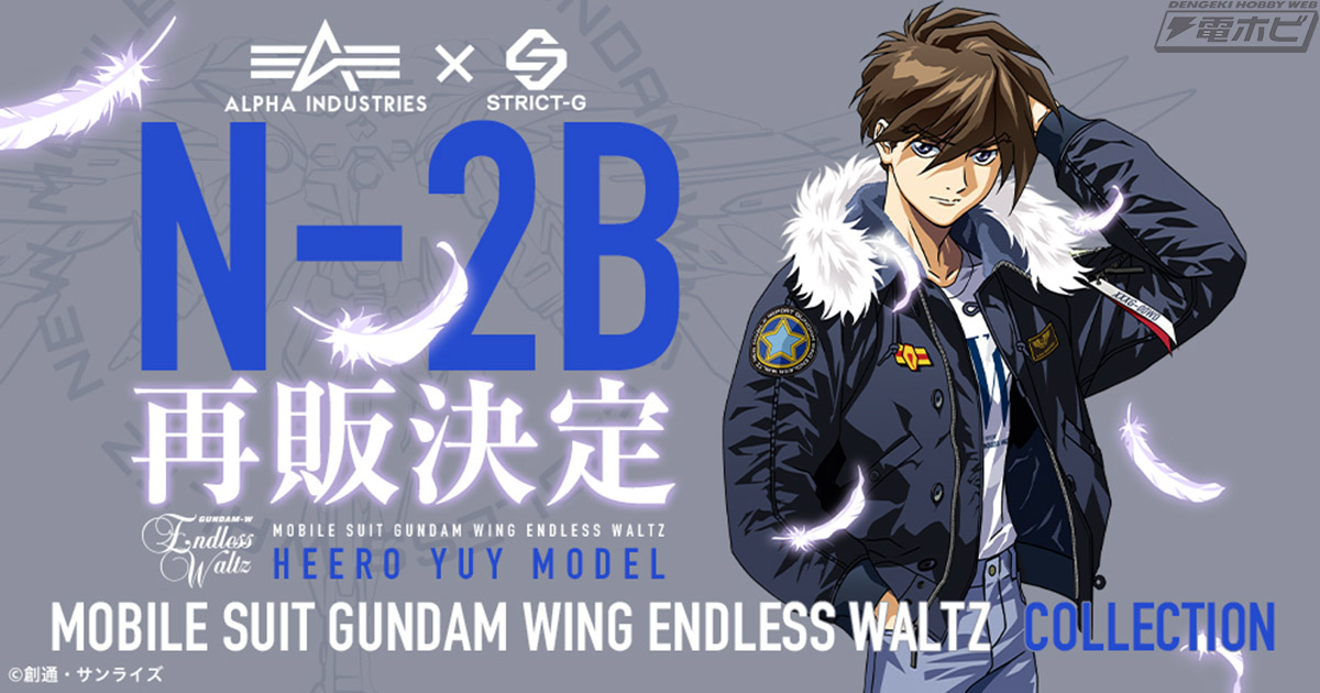 『新機動戦記ガンダムW Endless Waltz』×ALPHAの人気フライトジャケットがSTRICT-Gにて再販決定！2023年の発売時に即完売となった品が作品の30周年記念で復活！