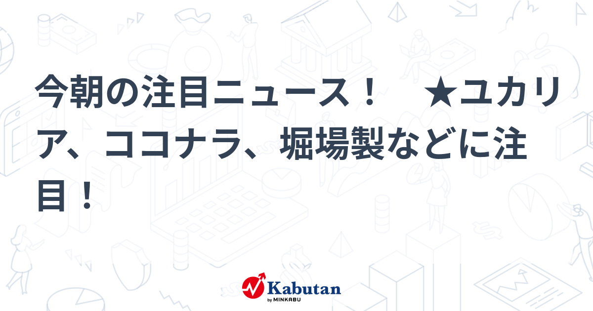 注目株 - 株探ニュース