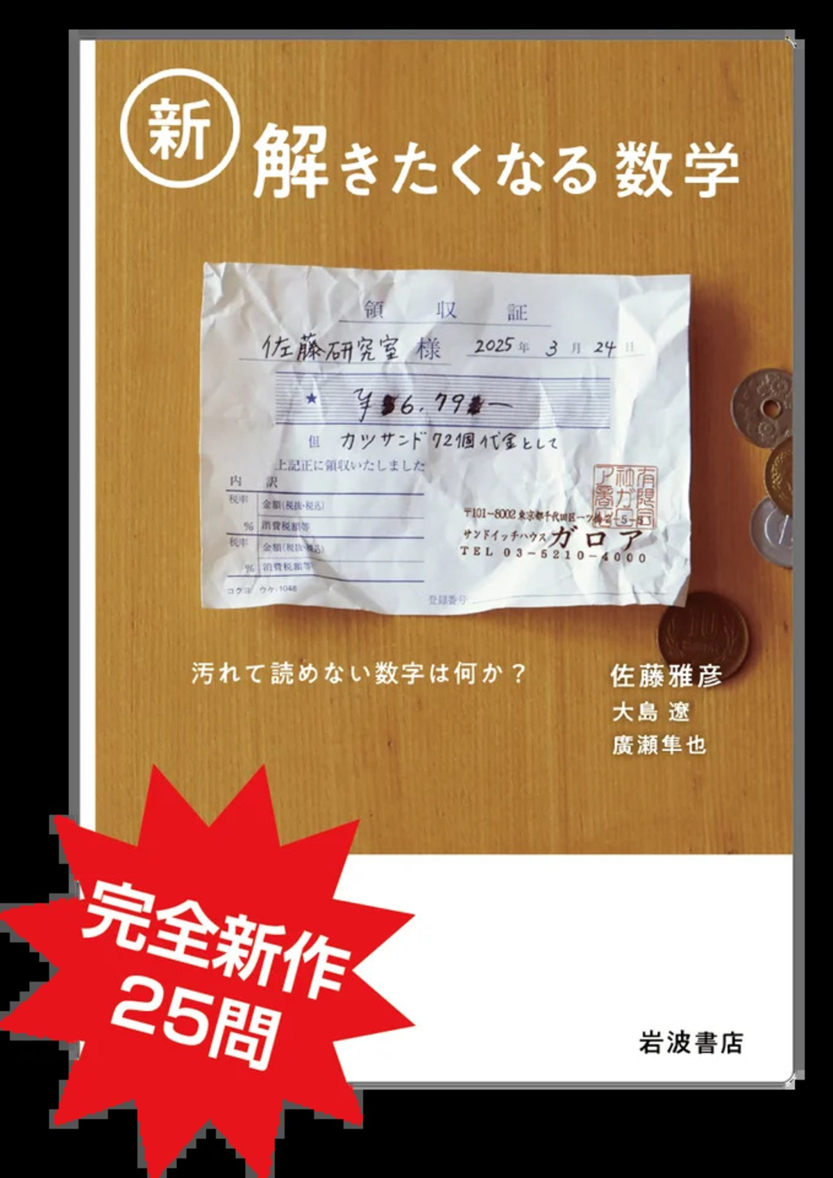 「ピタゴラスイッチ」制作メンバーがつくった数学問題集『新・解きたくなる数学』