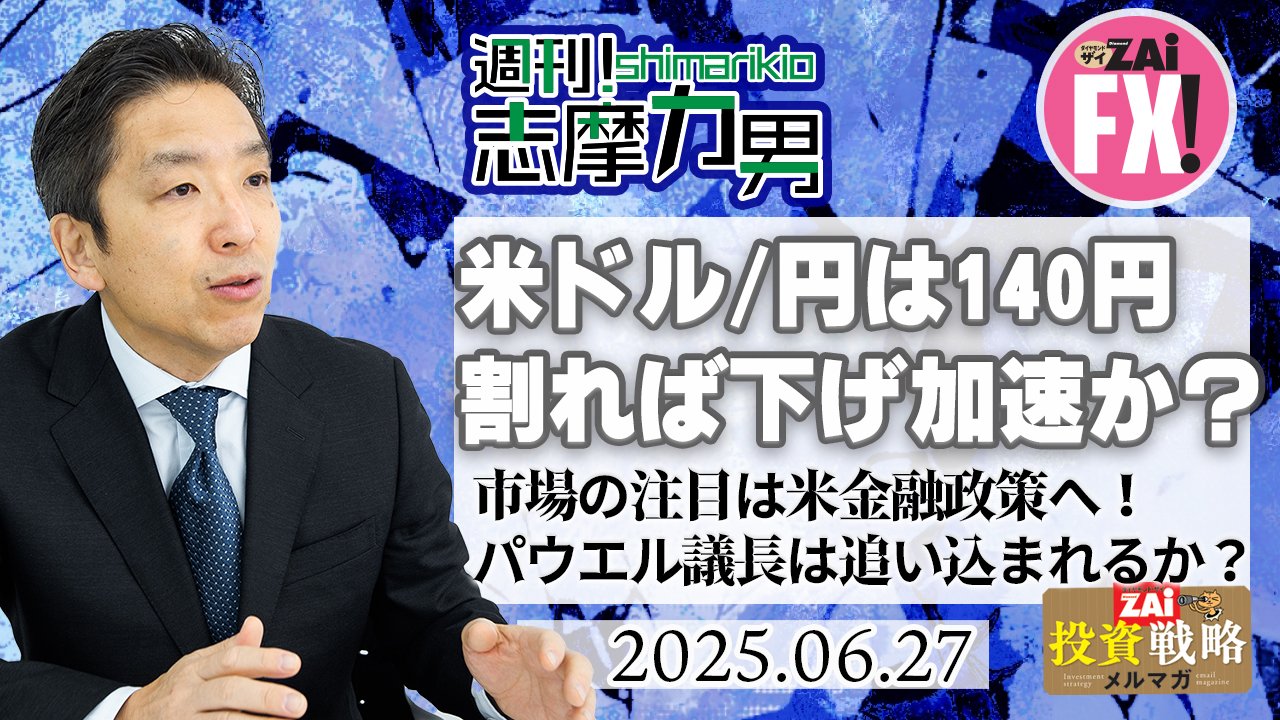 米ドル/円は140円割り込めば下落加速か？注目は米金融政策へ！ボウマン副議長のタカ派からハト派への転身はショック！パウエル議長は意に沿わない利下げへと追い込まれてしまうのか？