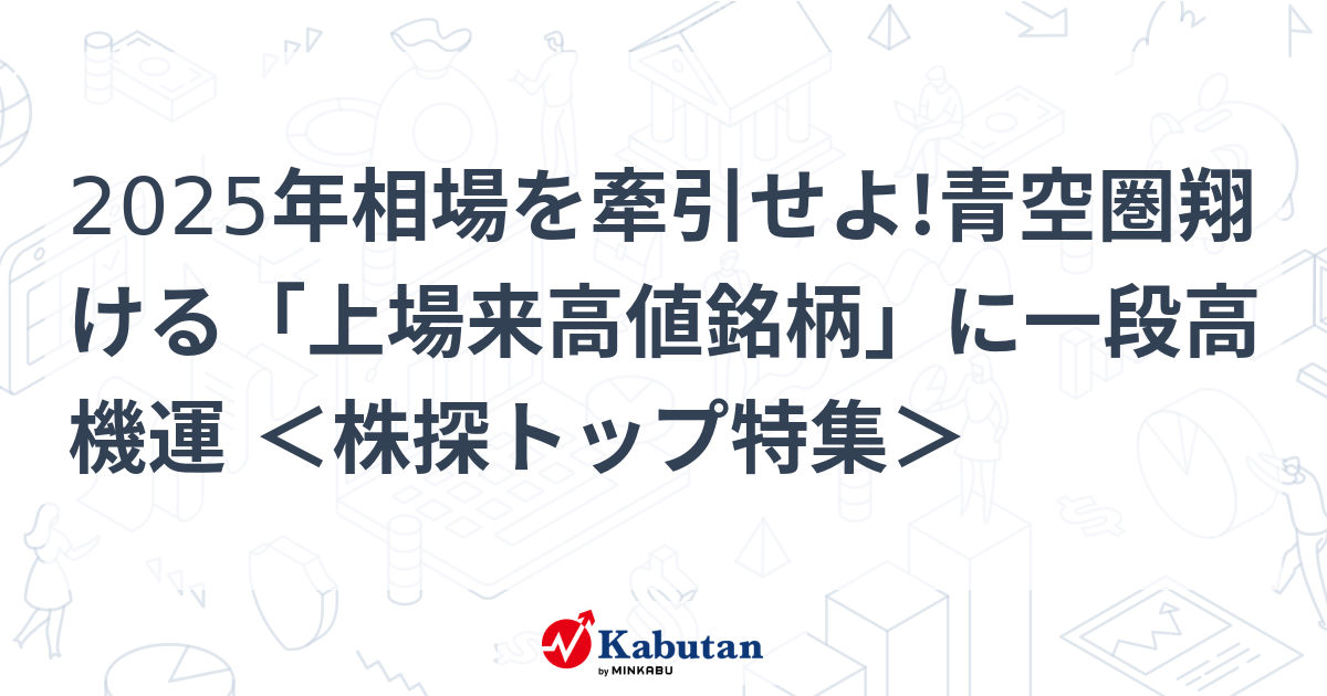 2025年相場を牽引せよ!青空圏翔ける「上場来高値銘柄」に一段高機運 ＜株探トップ特集＞