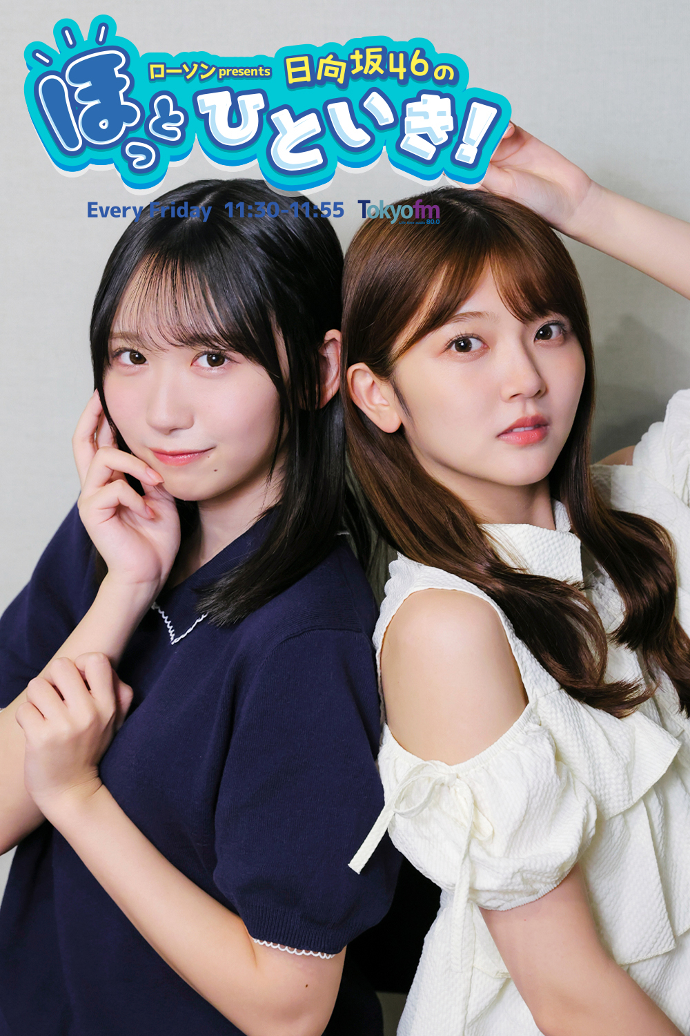 ローソン presents 日向坂46のほっとひといき！