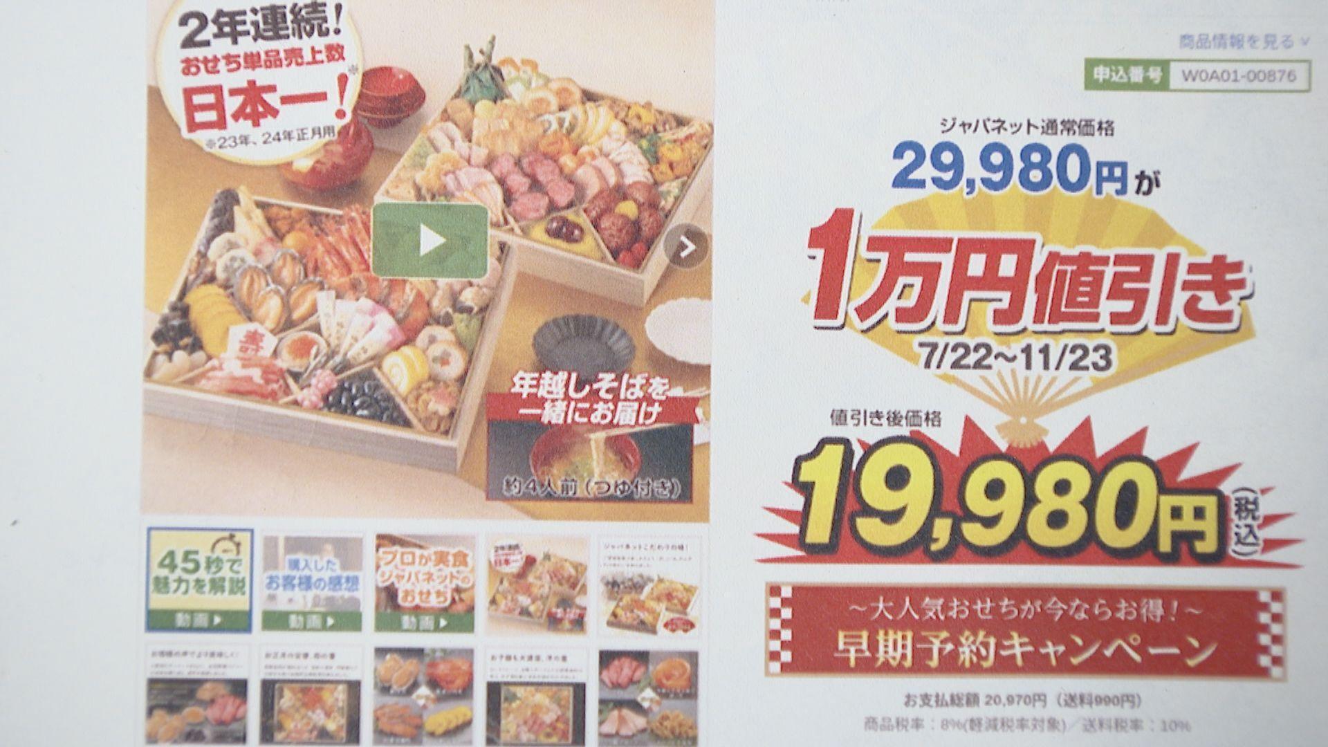通販大手「ジャパネットたかた」に措置命令 去年のおせち販売で”実際より安く買えると誤認させる不当な表示”