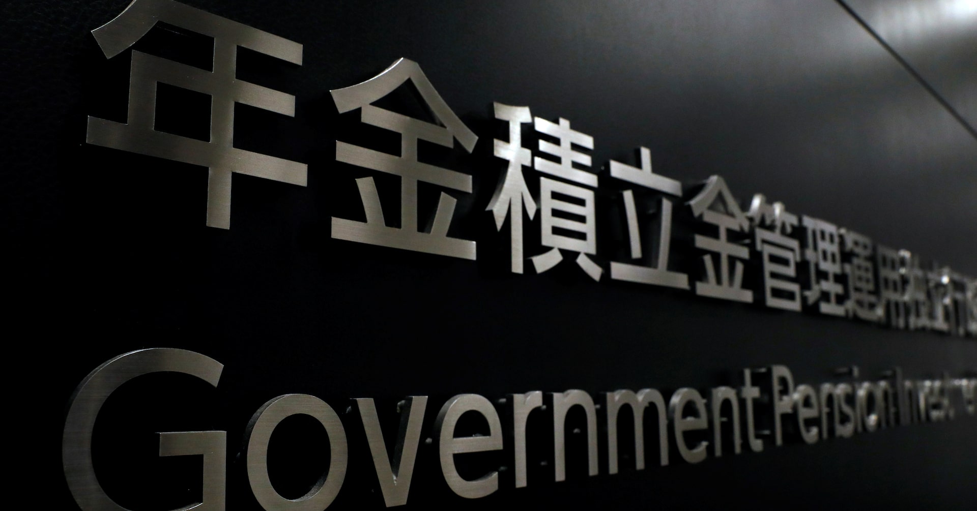 ＧＰＩＦ、24年度運用収益1.7兆円 5年連続増も年明け以降はマイナス