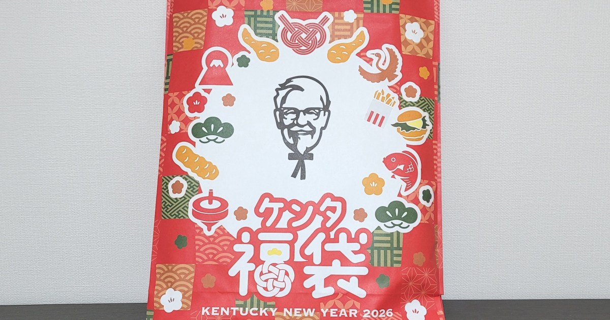 【福袋2026】今年の「ケンタッキーの福袋」は、色々な意味で羽目を外している / 商品引換券もグッズもインパクト大