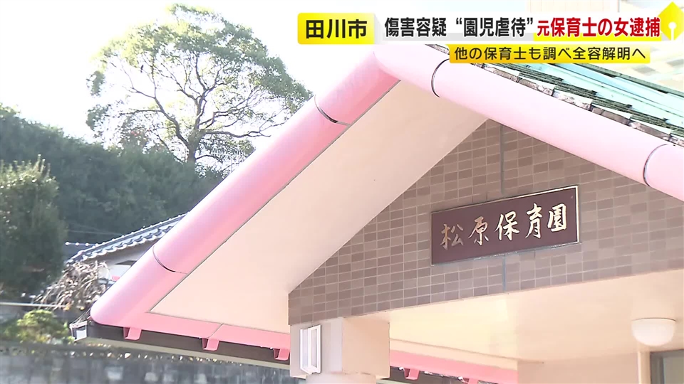 「まさかそういうことをする先生には見えなかった」 “園児への傷害”で元保育士の女を逮捕 “保育士10人で不適切保育132件”県が認定 警察が全容解明へ 福岡