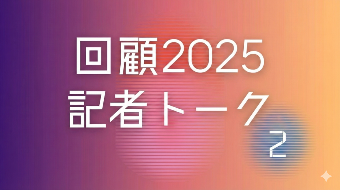回顧2025年 上越タウンジャーナル記者トーク（2）
