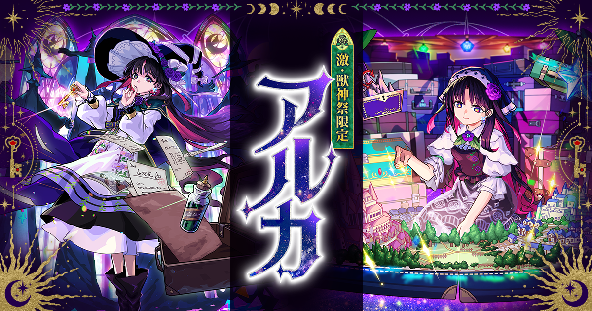 「激・獣神祭」7/4より開催！新限定キャラ「アルカ」登場！「サッカー日本代表」仕様キャラが期間限定で登場＆クエストも！