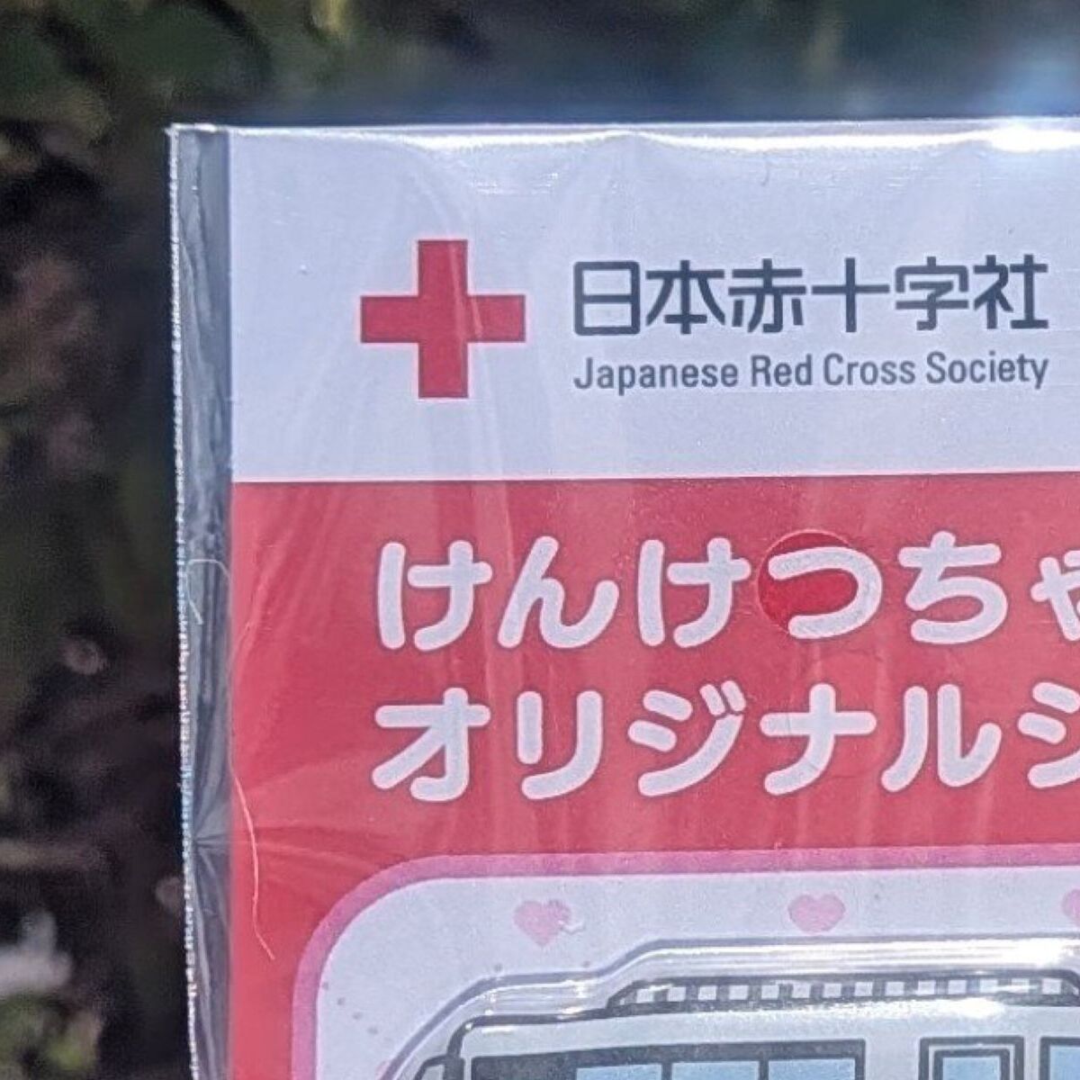 献血でもらったシール→開けたら…… まさかのデザインに「転売ヤーが殺到しないか心配」「献血予約したわ」と208万表示