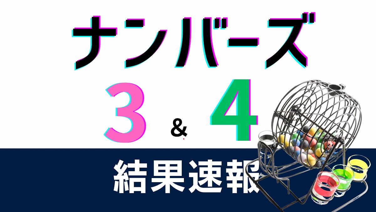 【ナンバーズ3,4】当選番号速報…第6863回(11月24日)の抽選結果、当選金額は
