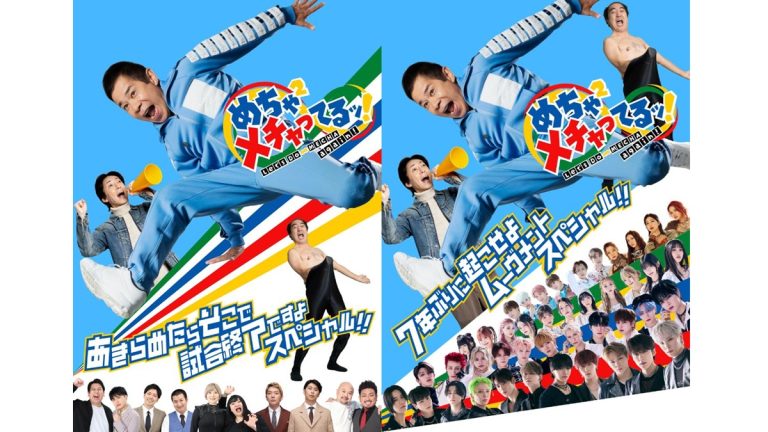 岡村隆史のオファー企画が復活！『めちゃ×２メチャってるッ！』配信決定