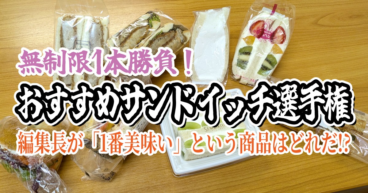 【無制限1本勝負】おすすめサンドイッチ選手権！ 編集長が「1番美味い！」という商品はどれだ？