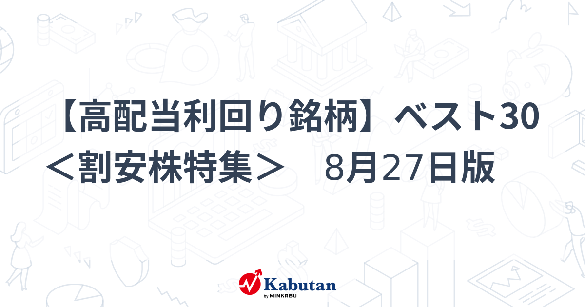【高配当利回り銘柄】ベスト30 ＜割安株特集＞ 8月27日版