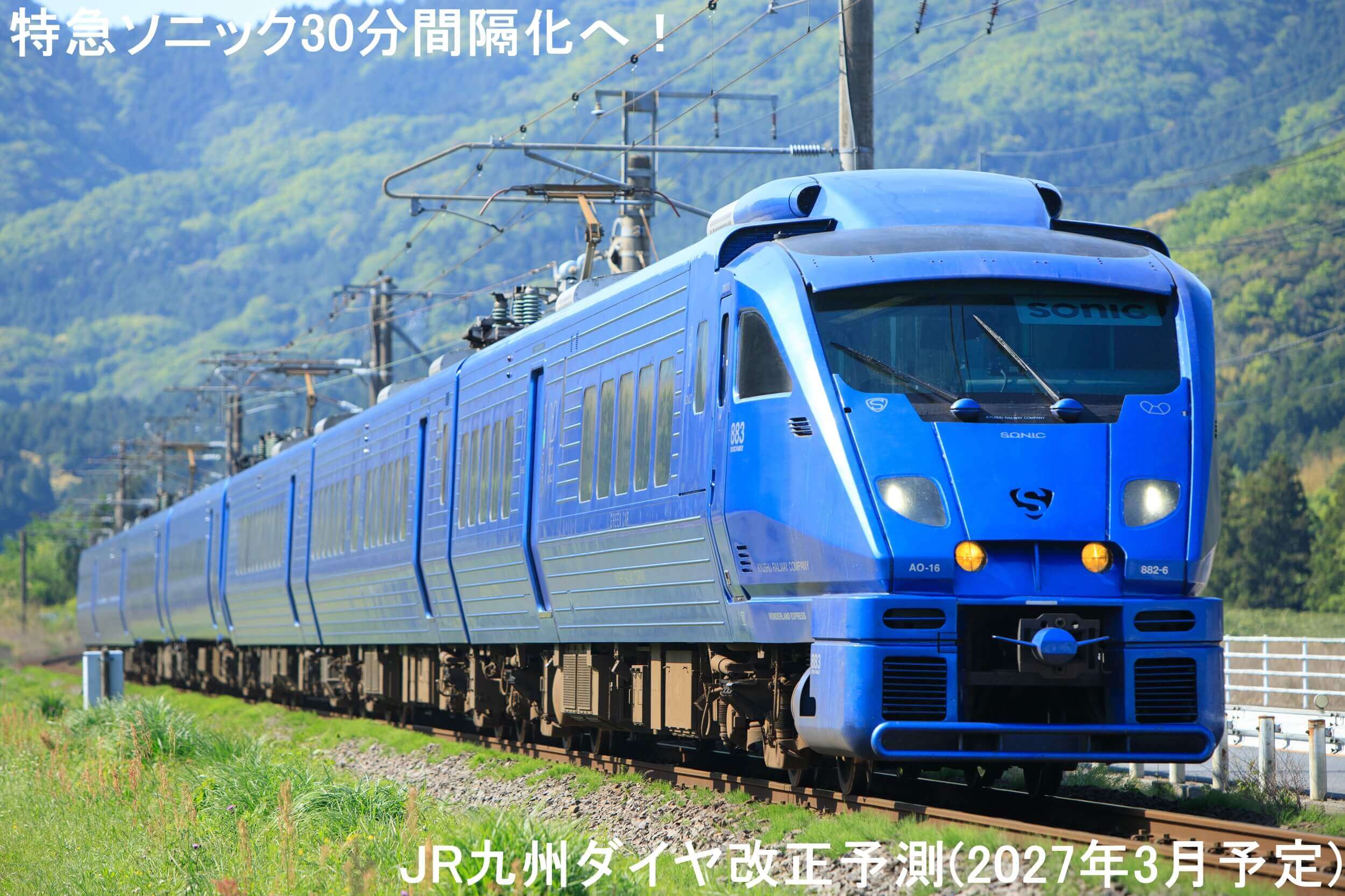 特急ソニック30分間隔化へ！ JR九州ダイヤ改正予測(2027年3月予定)