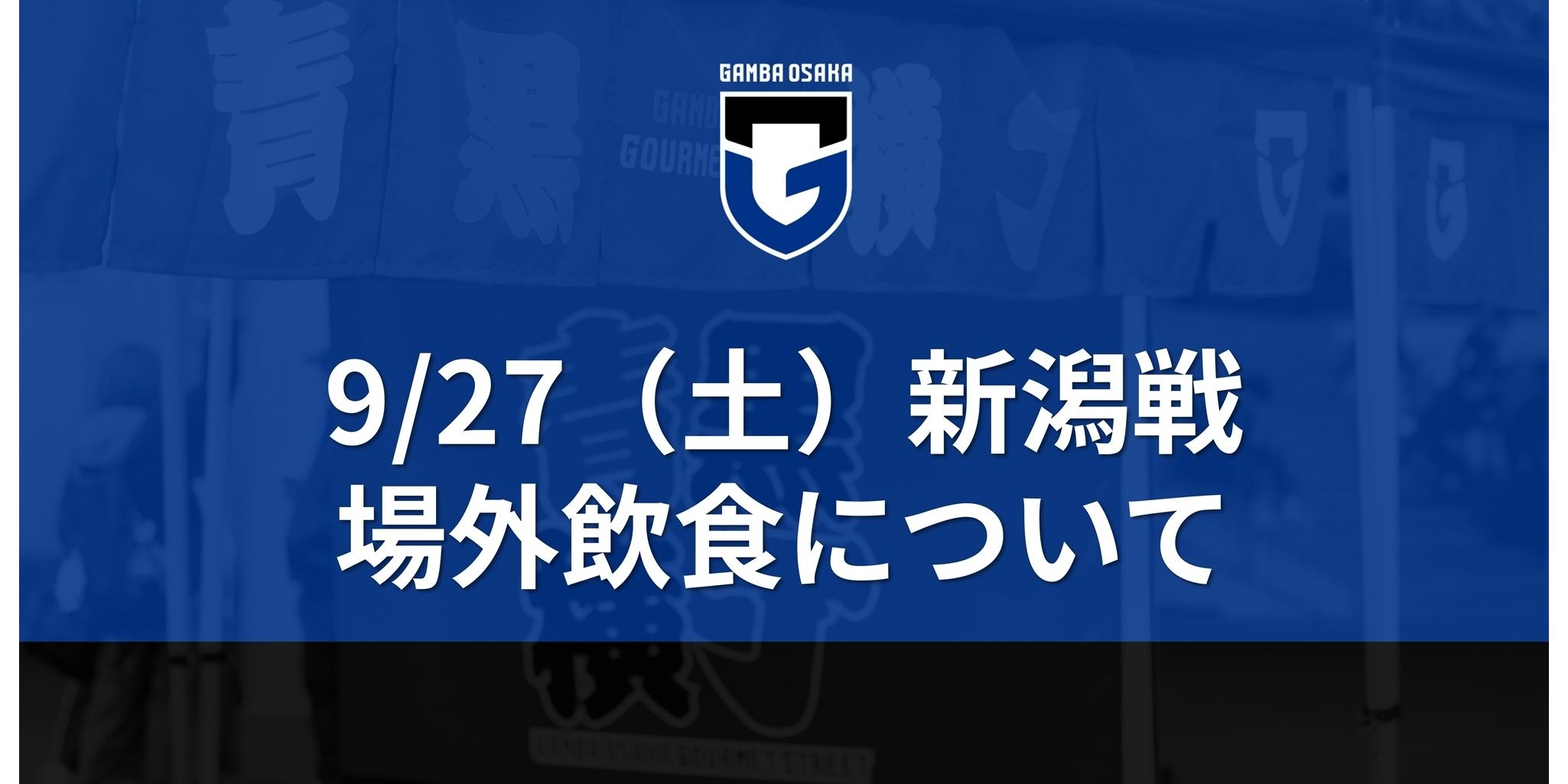 9/27（土）明治安田J1 第32節 新潟戦 場外飲食について