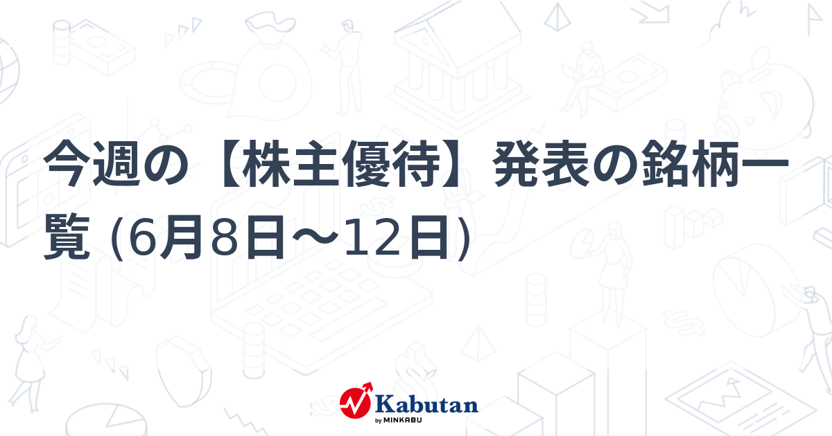 今週の【株主優待】発表の銘柄一覧 (6月8日～12日)